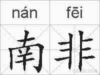 南非的拼音