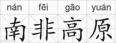 南非高原的拼音