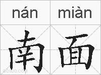 南面的拼音