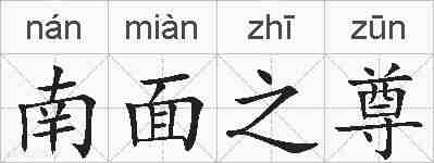 南面之尊的拼音