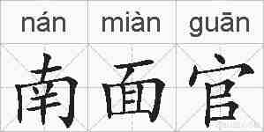 南面官的拼音