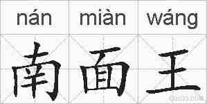 南面王的拼音