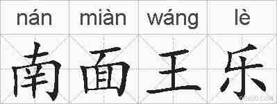 南面王乐的拼音