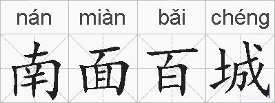 南面百城的拼音