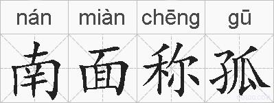 南面称孤的拼音