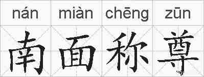 南面称尊的拼音