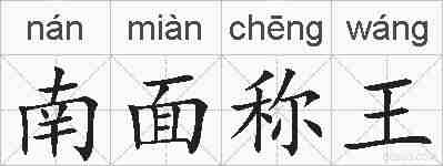 南面称王的拼音