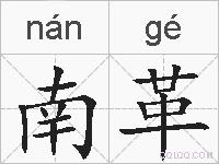 南革的拼音