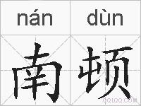 南顿的拼音