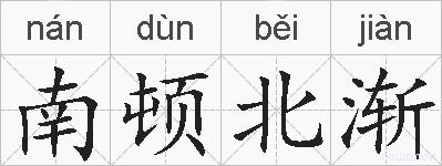 南顿北渐的拼音