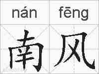南风的拼音