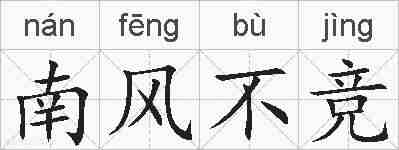 南风不竞的拼音