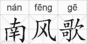南风歌的拼音