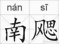 南飔的拼音