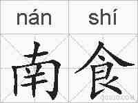 南食的拼音