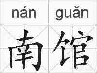 南馆的拼音