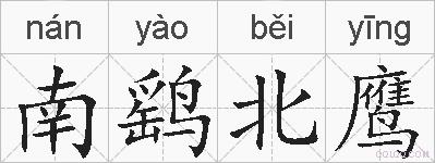 南鹞北鹰的拼音