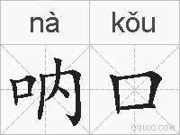 呐口的拼音