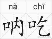 呐吃的拼音
