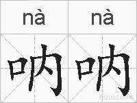 呐呐的拼音