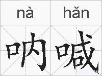 呐喊的拼音