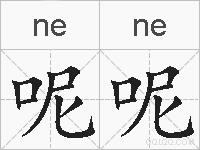 呢呢的拼音