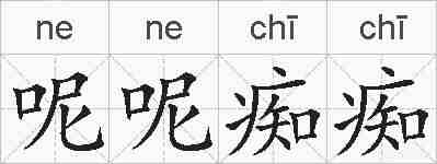 呢呢痴痴的拼音