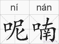 呢喃的拼音