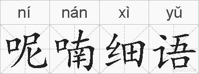 呢喃细语的拼音