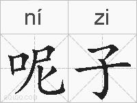 呢子的拼音