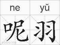 呢羽的拼音