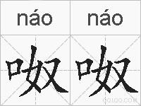 呶呶的拼音