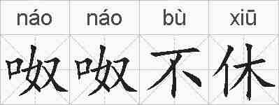 呶呶不休的拼音