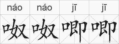 呶呶唧唧的拼音