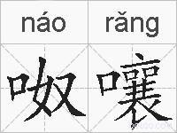 呶嚷的拼音