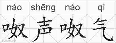 呶声呶气的拼音