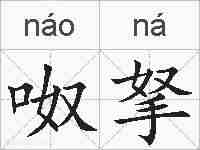呶拏的拼音