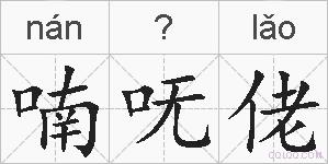 喃呒佬的拼音