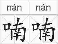 喃喃的拼音