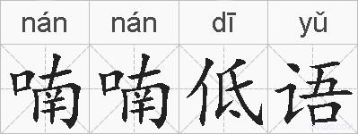 喃喃低语的拼音