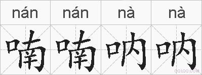 喃喃呐呐的拼音