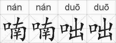 喃喃咄咄的拼音