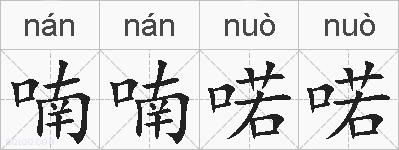 喃喃喏喏的拼音