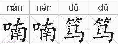 喃喃笃笃的拼音