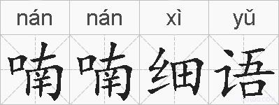 喃喃细语的拼音