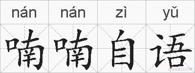 喃喃自语的拼音