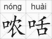 哝咶的拼音