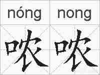 哝哝的拼音