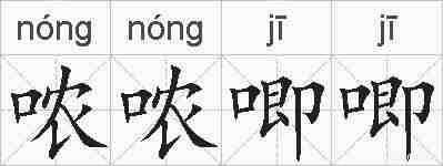 哝哝唧唧的拼音