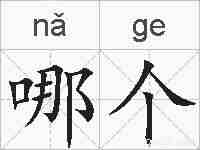 哪个的拼音